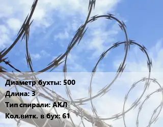 Проволока колючая спиралевидная ОКС 500х3 АКЛ Витков:61